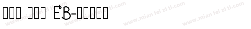 真白萌 豐隸體 EB字体转换